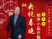 郭冬临小品合集2016至2013年央视春晚下载