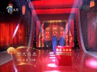 四大名旦下载