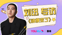 《神梗来了》 第20220809集 揭秘刘迅如何看