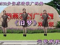 广场舞《旧梦》完整版教程 适合初学者