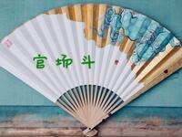 官场斗