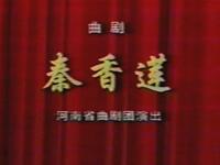 大型古装曲剧《秦香莲》全场戏 河南省曲剧