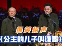 公主的儿子叫谦哥
