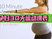 30天孕妇锻炼计划课表合集 孕期运动进阶版