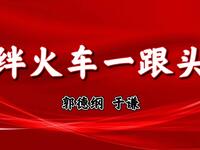 绊火车一跟头