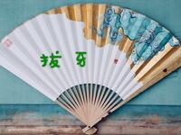 拔牙下载