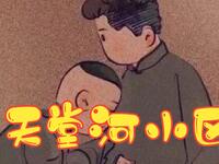 天堂河小区