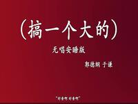 搞一个大的