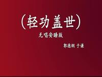轻功盖世