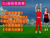DJ广场舞《今夜雨蒙蒙》《今夜的雨谁的眼泪