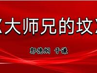 大师兄的坟