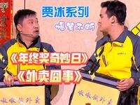 年终奖奇妙日 外卖囧事