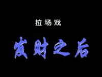 发财之后