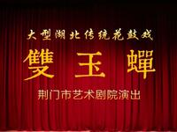 荆州花鼓戏《双玉蝉》全剧下载