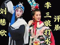 评剧《李三娘打水》全剧 中国评剧院