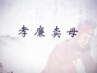 蒲剧蒲州梆子《孝廉卖母》全本 临汾市浮山