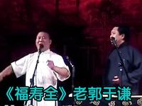 福寿全