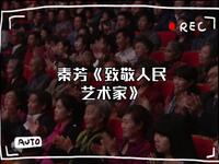 致敬人民艺术家下载