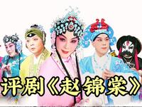 评剧《赵锦棠》全剧 天津评剧院