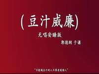 豆汁威廉