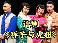 评剧《祥子与虎妞》全剧 中国评剧院