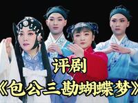 评剧《包公三勘蝴蝶梦》全剧 电影版 天津白