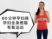 1小时孕妇操 孕妇全身有氧燃脂运动〔孕早中