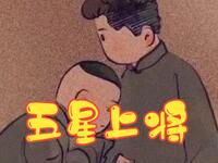 五星上将