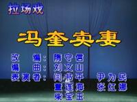 冯奎卖妻下载