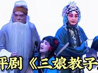 评剧《三娘教子》全剧 石家庄评剧院一团
