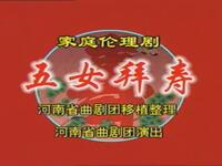 大型古装曲剧《五女拜寿》全场戏 河南省曲