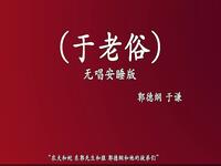 于老俗