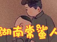 湖南常鲨人