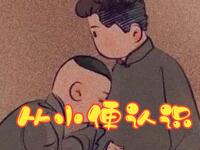 从小鞭认识