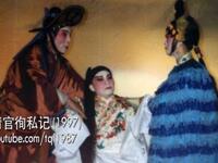 潮剧《清官徇私记》全剧