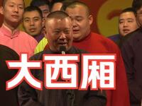 大西厢