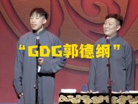 GDG郭德纲下载