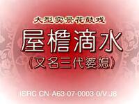 湖南花鼓戏《三代婆媳》又名《屋檐滴水》全