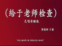 给于老师检查