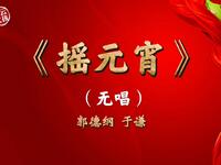 摇元宵