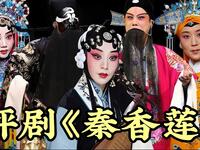 评剧《秦香莲》全剧 中国评剧院