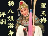 评剧《杨八姐游春》全剧 丰润评剧团