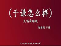 于谦怎么样
