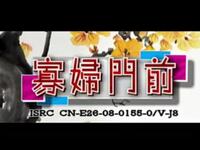 沂蒙小调《寡妇门前》