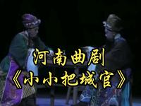 河南曲剧《小小把城官》全场戏 郑州曲剧院
