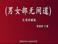 男女部无间道