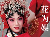 经典评剧《花为媒》全本 中国评剧院