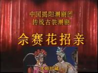 潮剧《余赛花招亲》全剧