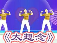 广场舞《太想念》正背面演示附分解教学