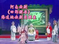 河南曲剧《四郎探母》全场戏 海连池曲剧团